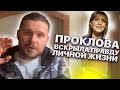 Проклова вскрыла правду Личной жизни. Иван Кузьминов Принимает вызов и вскрывает свою правду.