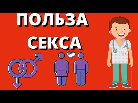 Чем полезен СЕКС ?/ Регулярный половой акт