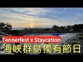 分享Channel Islands先有既Tennerfest節日｜同澤太係英國熱門渡假天堂來一次Staycation｜ #Jersey #UK #英國 #BNOVisa #Staycation