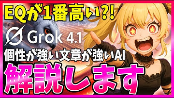 【使い勝手最高！】『Grok4.1』が登場！文章力の評価で世界1位！個性が強すぎるAIを解説します