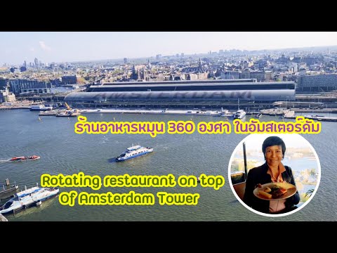 ร้านอาหารหมุน 360 องศาในอัมสเตอร์ดัม | Rotating restaurant on top of  Amsterdam Tower | 9 June 2022