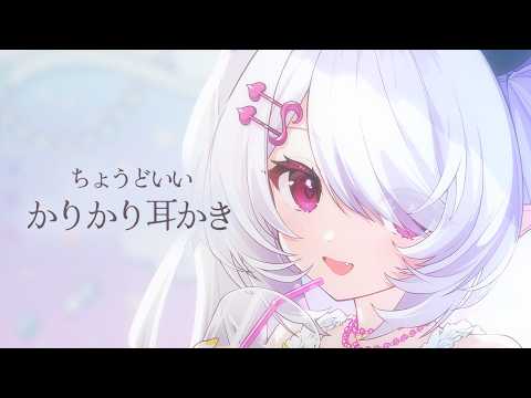 【ASMR┊3dio】寝る前はこれくらいがちょうどいい。かりかり耳かきと囁き【ねむみるな】耳かき/囁き/睡眠導入