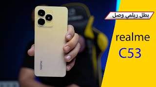 بطل ريلمي الجديد realme C53 بسعر منافس