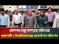 রেলপথ মন্ত্রণালয়ের সচিবের রাজশাহী ও চাঁপাইনবাবগঞ্জ রেলস্টেশন পরিদর্শন | ATN Bangla News