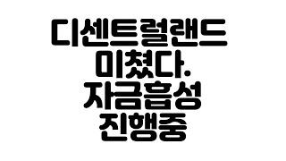 메타버스 디센트럴랜드(MANA), 샌드박스(SAND) 의 자금흡성대공, 빠진자금채워넣어봅시다. 도지코인, 이더리움클래식, 비트토렌트