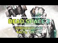 Dead Space 2. ПРОХОЖДЕНИЕ № 3.