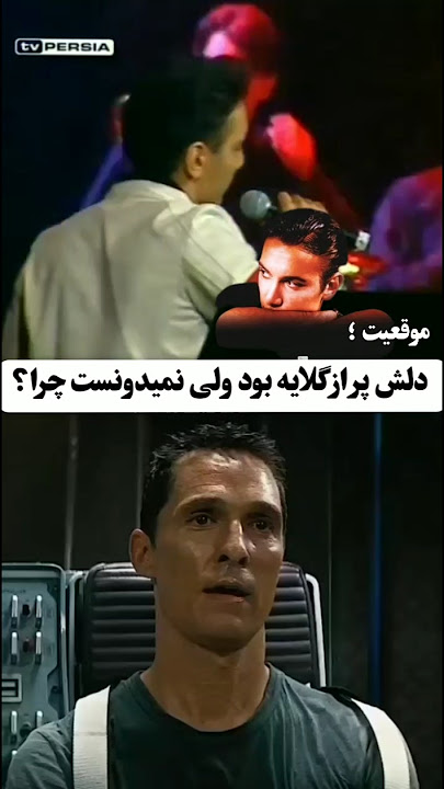 میخواست که از اینجا بره ولی نمیدونست چرا؟shadmehr aghili/live mosafer