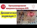 Динамическая индикация | Часть 2 | Программирование микроконтроллеров AVR