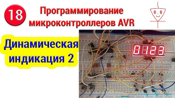 Динамическая индикация | Часть 2 | Программирование микроконтроллеров AVR