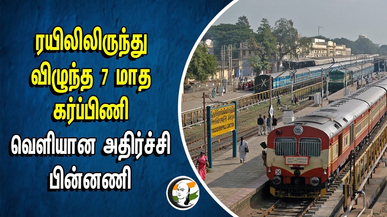 ரயிலிலிருந்து விழுந்த 7மாத கர்ப்பிணி | வெளியான அதிர்ச்சி பின்னணி | Southern Railway | Kollam Express