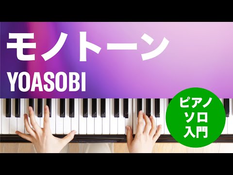 モノトーン(YOASOBI) 動画 ピアノ（ソロ） 入門 ダウンロード 定額サブスク