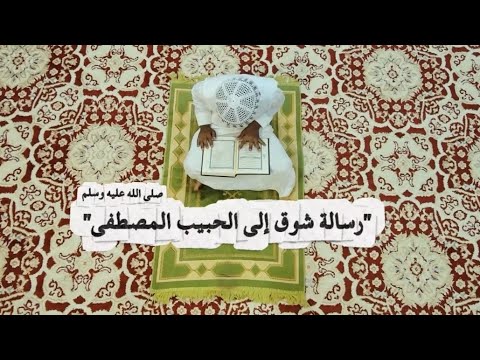 رسالة شوق إلى الحبيب المصطفى ﷺ