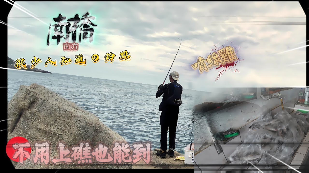 【外島磯釣】(魚很多)真的沒幾個人知道怎麼走の本島釣場-直接幫你省上礁費 #東引#外島磯釣#虎亂釣