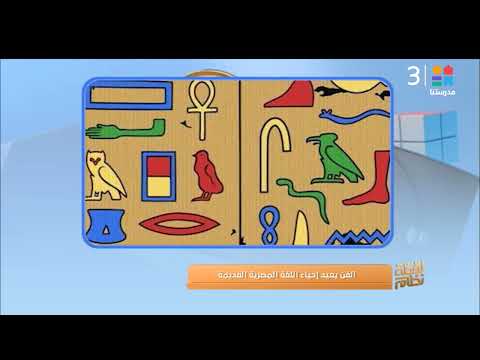 د ميسرة عبدالله يقرأ ويترجم على الهواء بعض العبارات اله يروغليفي التي كنت على الجدران