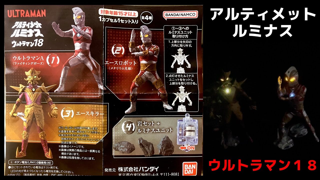 アルティメットルミナス ウルトラマン18 エースキラー＆エース