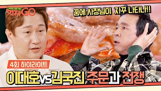 [하이라이트] 이대호 vs 김국진! 사장님 호출 걸고 꽤나 치열한 공방전💥 | 먹자GO | JTBC 221213 방송