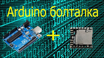 Arduino болталка