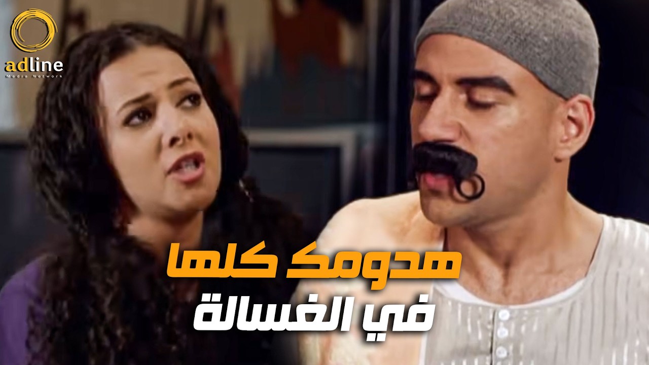 الست الصعيدية لما تغير على جوزها بتعمل كدا | هدومك كلها في الغسيل 😂🎬