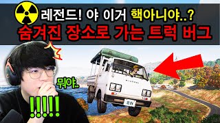 [배그] 출시 5년동안 일반인은 못간 비밀장소ㄷㄷ☠️ 트럭 버그로 뚫음 (여기 어디야?ㅋㅋㅋㅋㅋㅋ)