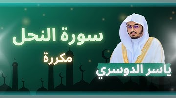 سورة النحل مكررة القارئ ياسر الدوسري