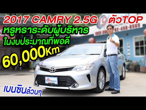 รีวิว Camry 2017 คัมรี 2.5G ตัวTop 60,000 km รถเก๋งมือสอง โตโยต้า toyota ขายราคาถูก สวยประหยัดน้ำมัน