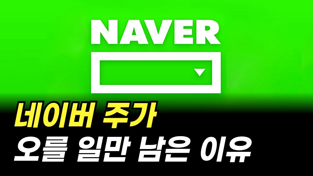 네이버 주가 오를 일만 남은 이유 (주식 전망, NAVER)