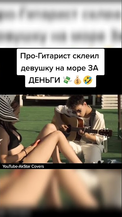 ПРО-ГИТАРИСТ склеил ДЕВУШКУ на море ЗА ДЕНЬГИ | РЕАКЦИЯ на пранк (ft. Konograi)