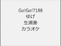 Go!Go!7188 ゆげ 生演奏 カラオケ Instrumental cover
