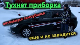 Toyota Corolla гаснет приборка, не работает автозапуск.