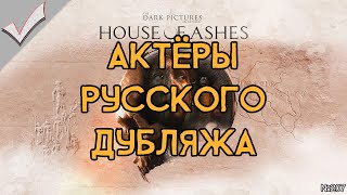 The Dark Pictures Anthology: House of Ashes - Актёры русского дубляжа (РЛИ)