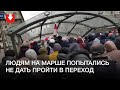 Людей на марше попытались не пустить в подземный переход