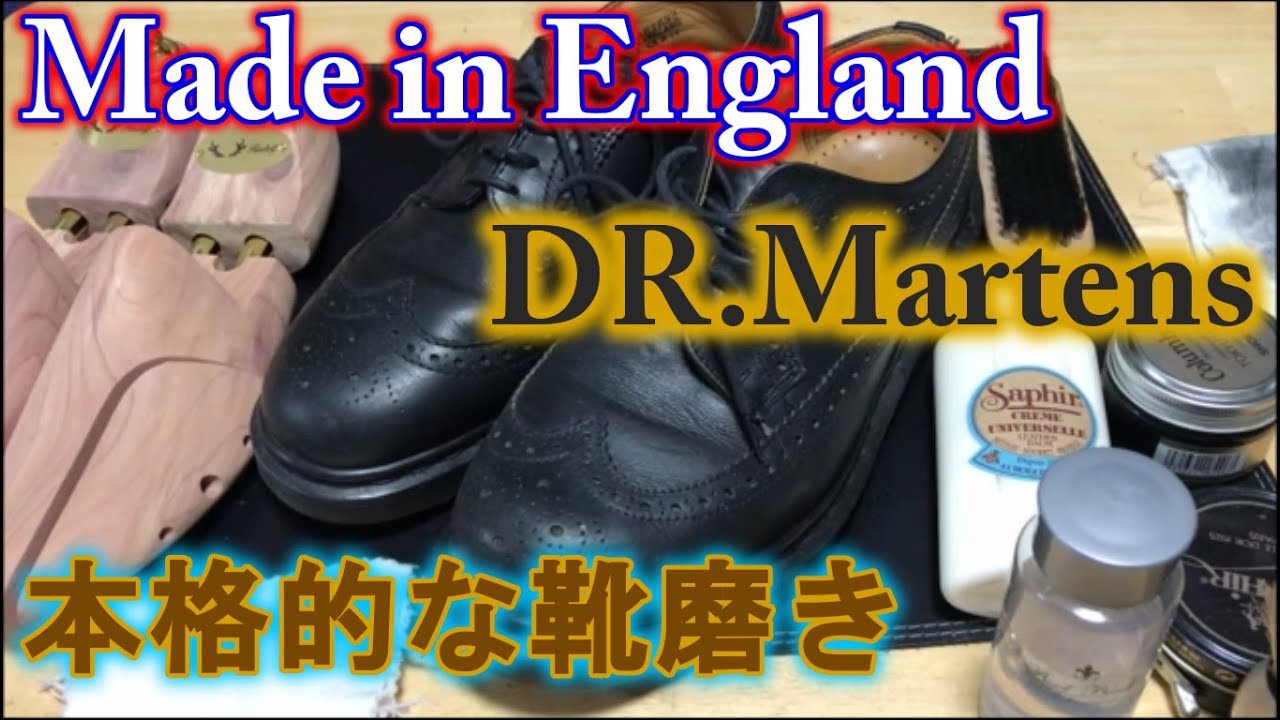 本格的な靴磨き England製ドクターマーチンのお手入れ Dr Martens Shoe Shine Asmr Youtube