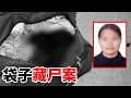 神秘客人深夜退房留下恐怖旅行袋 一场满心期待的甜蜜“奔现”却成了绝命之旅？【重大案件】