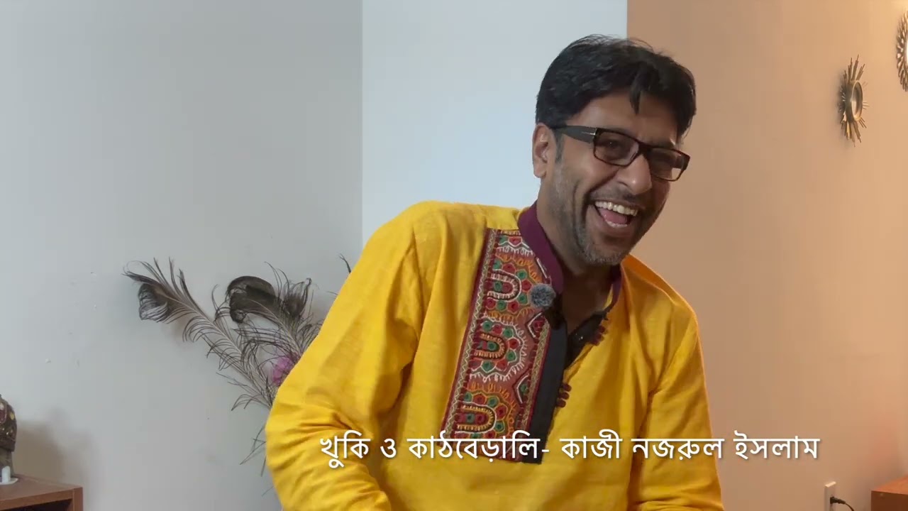 খুকি ও কাঠবেড়ালি  কাজী নজরুল ইসলাম।আবৃত্তি  অর্ক গাঙ্গুলি