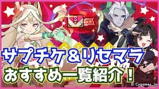 【ワーフリ】誰を交換する！？サプチケ交換おすすめキャラ紹介！【リセマラ】※無料ガチャ引き終わってからの交換がおすすめ（ワールドフリッパー / WorldFlipper）