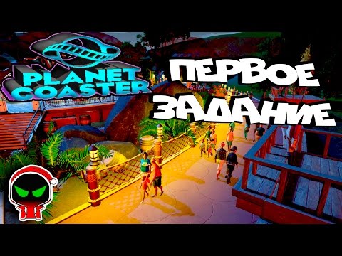 ✱ Planet Coaster #1 Начало кампании прохождение на русском