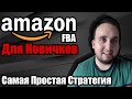 Amazon FBA Для Новичков, Самая Простая Стратегия