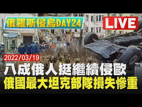 【LIVE】俄羅斯侵烏DAY24 八成俄人挺繼續侵歐 俄國最大坦克部隊損失慘重｜TVBSNEWS