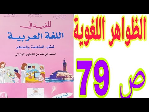 الظواهر اللغوية ص 79 المفيد في اللغة العربية السنة الرابعة ابتدائي