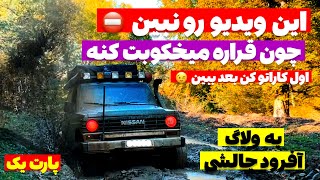 آفرود : قول میدم از دیدن این ولاگ آفرودی پشیمون نمیشی   #ولاگ #offroad #سفر