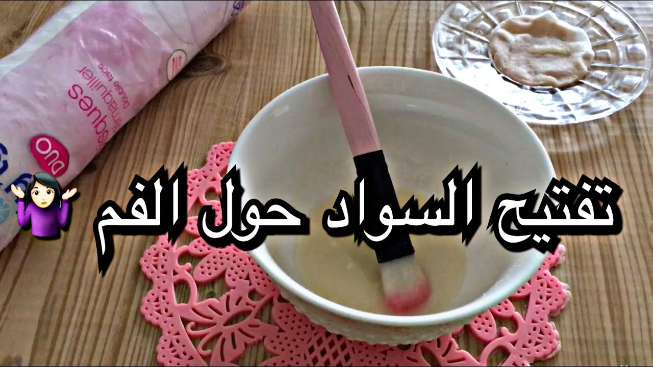 خلطتين لتقشير و تبييض السواد حول الفم 💜 ازالة السواد حول الفم في دقائق