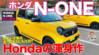 ホンダ N-ONE 【車両レビュー】立体駐車場対応サイズの全高で使いやすさアップ!! 注目のRSもじっくりチェック!! HONDA N ONE E-CarLife with 五味やすたか