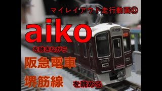 【鉄道模型】aikoを聴きながら阪急電車&大阪メトロ堺筋線を眺める(マイレイアウト走行動画⑪)