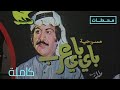 مسرحية باي باي عرب | كاملة
