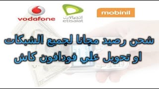 رصيد مجانا لجميع الشبكات مع اثبات الشحن او تحويل فودافون كاش ..طريقة فعالة 100%