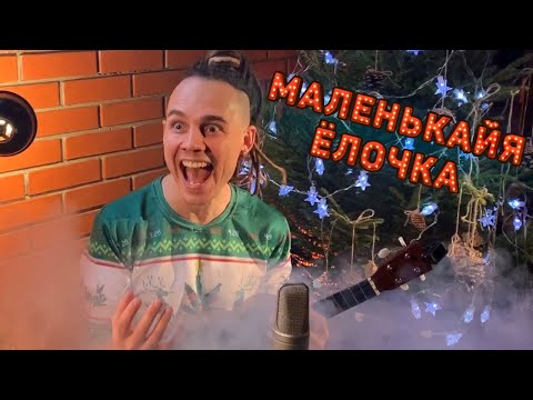 Марлины - Маленькайя ёлочка