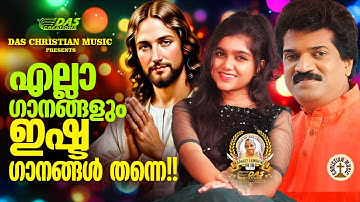 ജനഹൃദയങ്ങൾ ഏറ്റുപാടിയ സൂപ്പർഹിറ്റ് ക്രിസ്തിയ ഗാനങ്ങൾ!!|#evergreen |#superhits