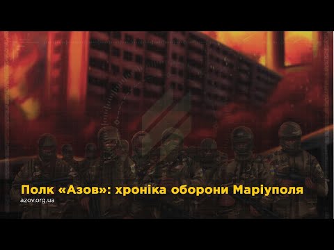 Полк «Азов»: хроніка оборони Маріуполя