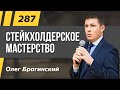 Олег Брагинский. ТРАБЛШУТИНГ 287. Эффективное стейкхолдерское мастерство