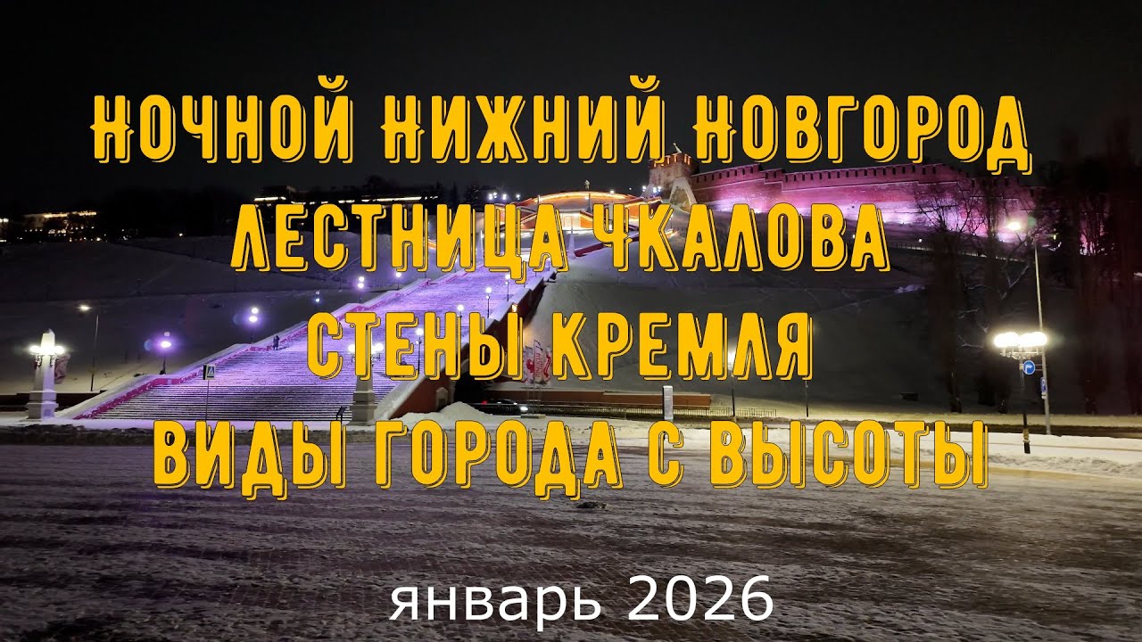 Ночной Нижний Новгород лестница Чкалова стены кремля виды города с высоты